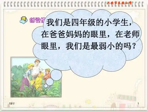 苏教版四年级语文下册《我不是最弱小的》PPT课件资料课件