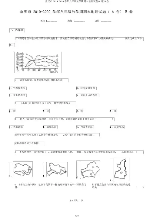 重庆市2019-2020学年八年级下学期期末地理试题(b卷)B卷
