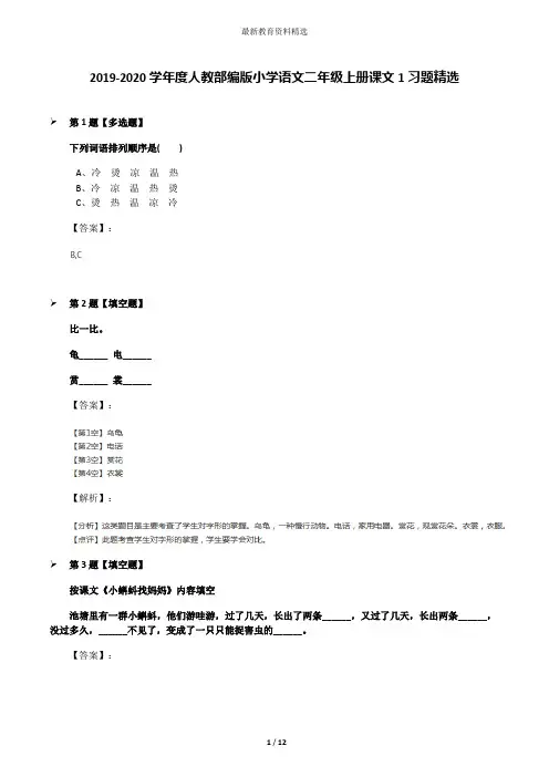2019-2020学年度人教部编版小学语文二年级上册课文1习题精选