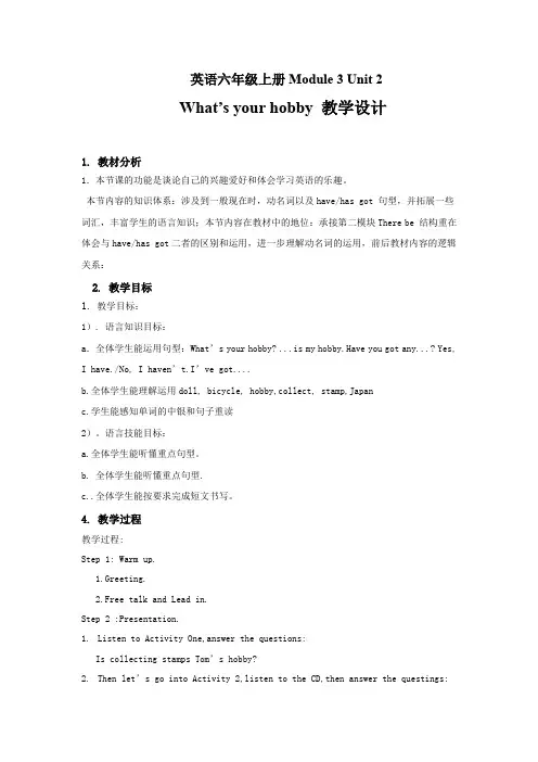 Module-3-Unit-2-What's-your-hobby.教学设计