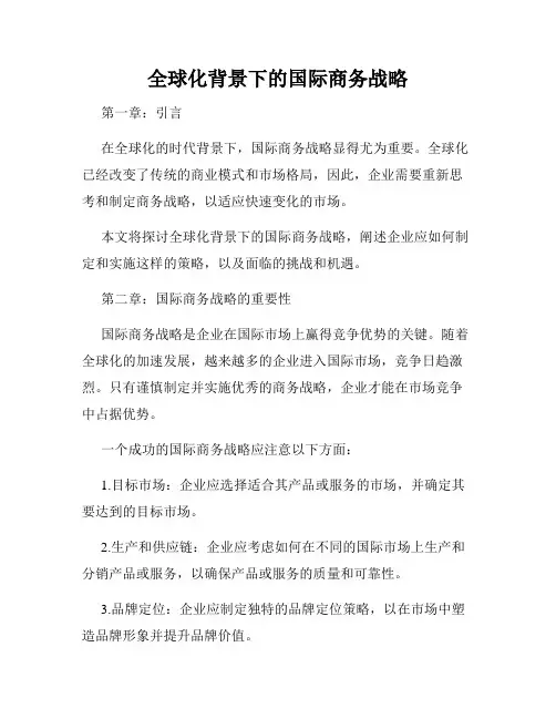 全球化背景下的国际商务战略