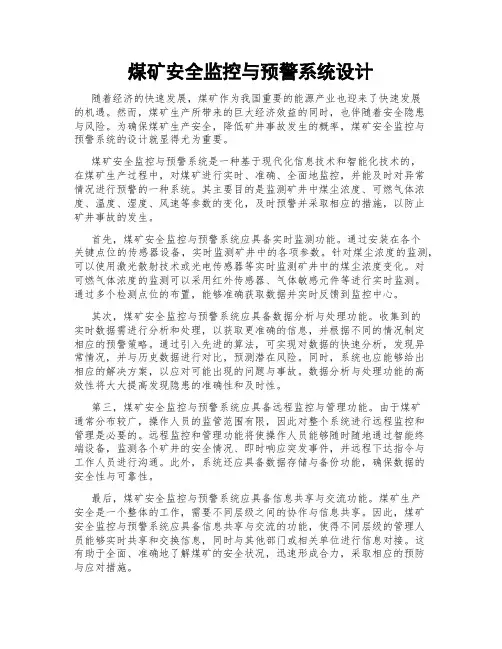 煤矿安全监控与预警系统设计