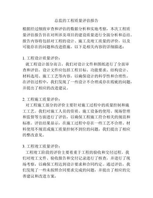 总监的工程质量评估报告
