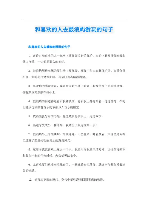 和喜欢的人去鼓浪屿游玩的句子