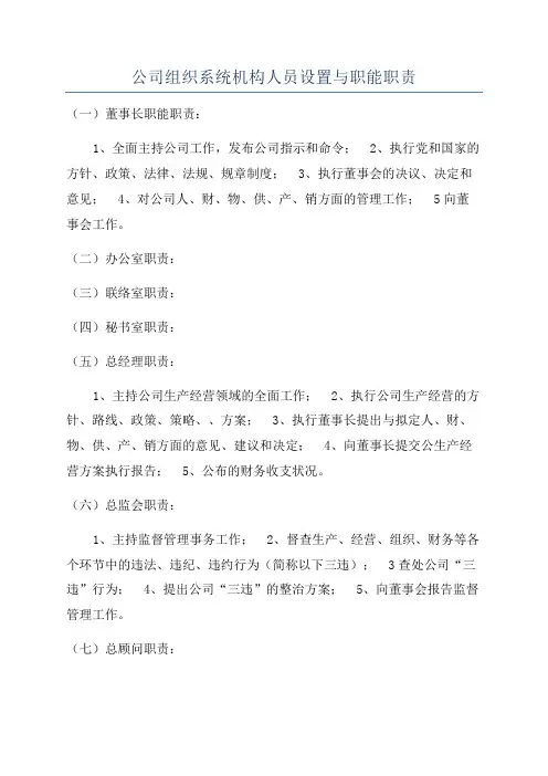 公司组织系统机构人员设置与职能职责