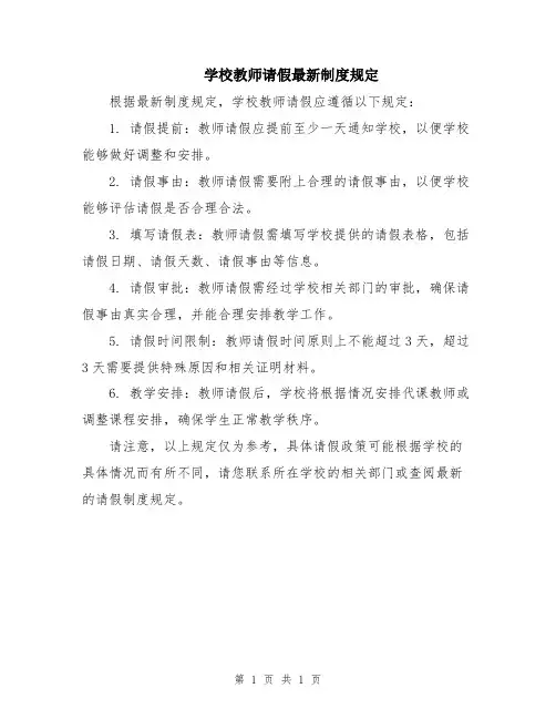 学校教师请假最新制度规定
