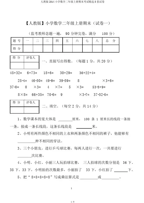 人教版2014小学数学二年级上册期末考试精选5套试卷
