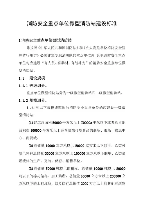 消防安全重点单位微型消防站建设标准