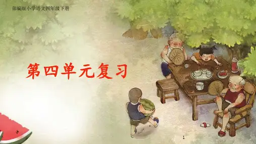 2020最新部编版小学语文四年级下册第四单元复习ppt课件