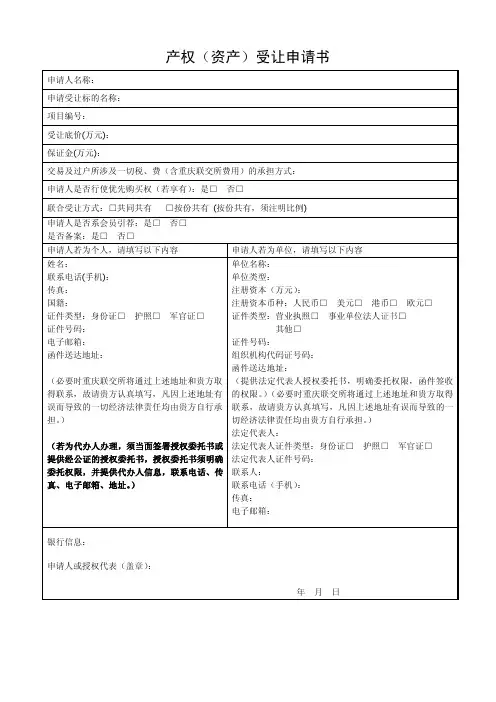 最新版产权(资产)受让申请书