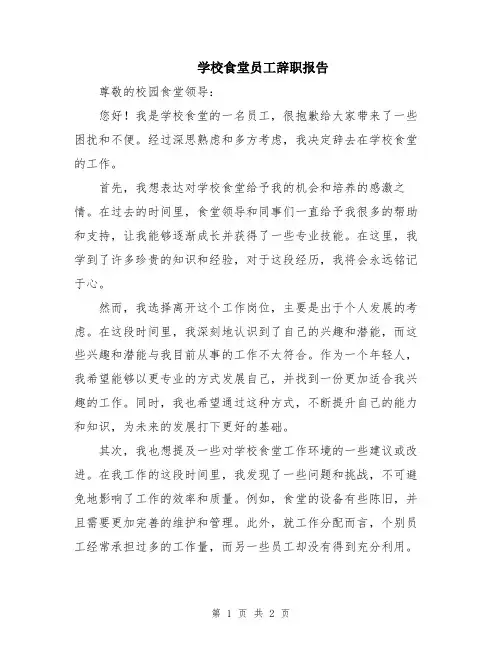 学校食堂员工辞职报告