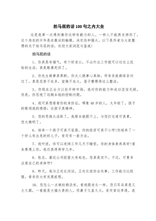 拍马屁的话100句以内大全