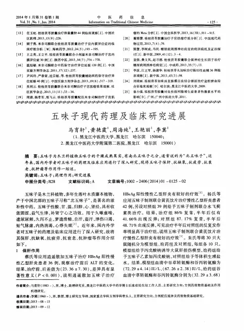 五味子现代药理及临床研究进展