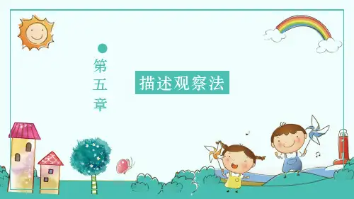 5 第五章  描述观察法