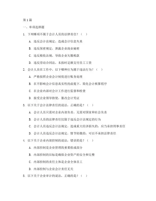 会计法律责任案例选择题(3篇)