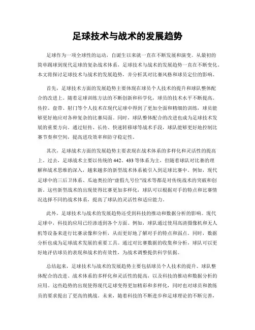 足球技术与战术的发展趋势