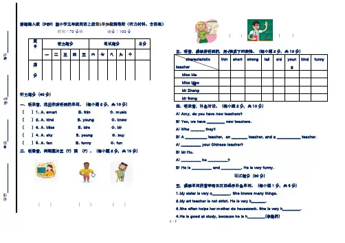 新部编人教(PEP)版小学五年级英语上册第1单元检测卷附(听力材料、含答案)