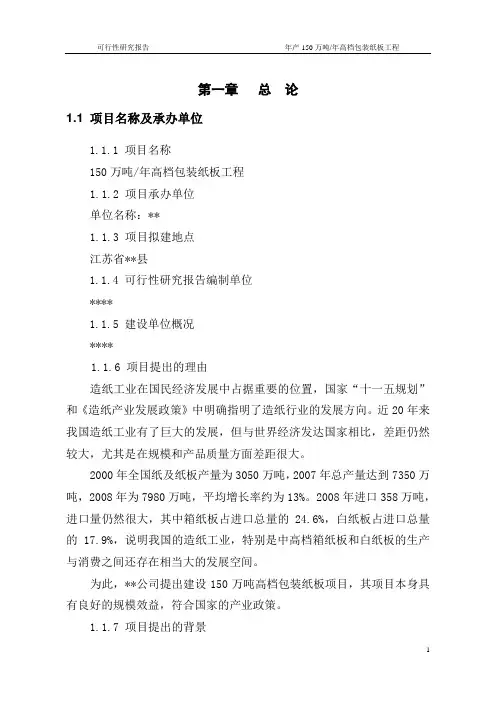 年产150万吨高档包装纸项目可行性研究报告
