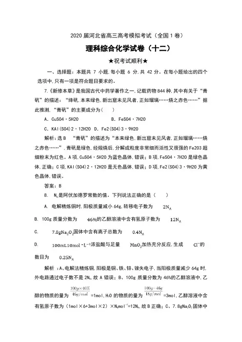2020届河北省高三高考模拟考试(全国1卷)理科综合化学试卷(十二)及解析