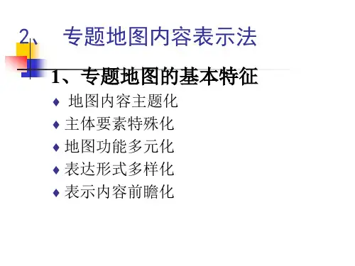 专题地图内容的表示方法