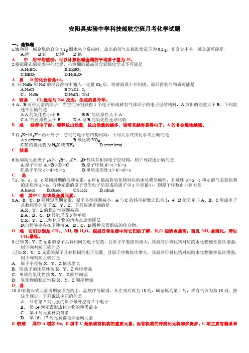 安阳县实验中学科技部高一航空班化学练习必修2第一章单元测试(附答案)