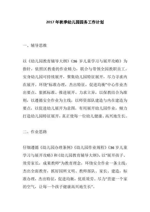 2017年秋季幼儿园园务工作计划