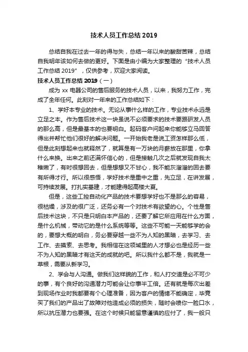 技术人员工作总结2019