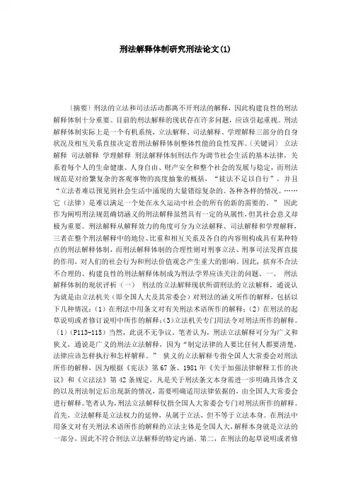 刑法解释体制研究刑法论文(1)