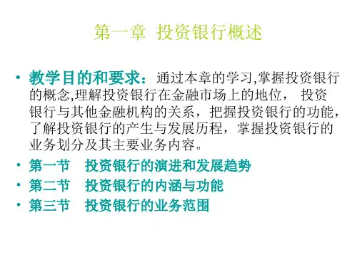 投资银行概述(PPT38页)