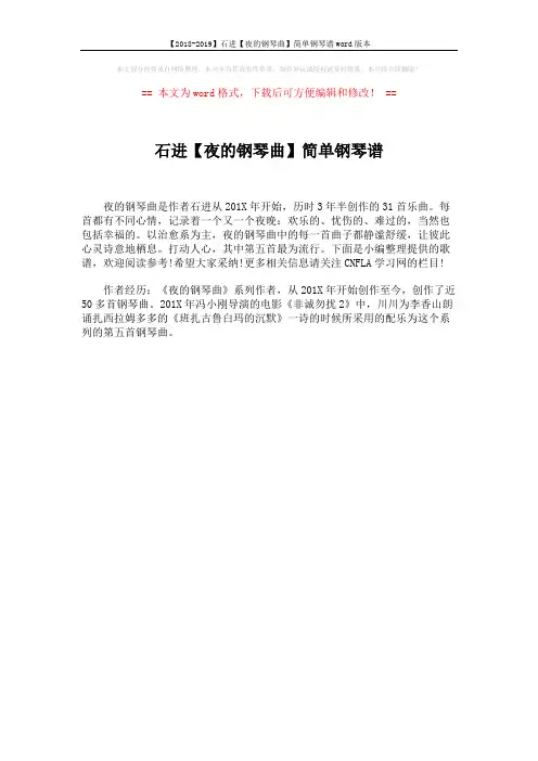 【2018-2019】石进【夜的钢琴曲】简单钢琴谱word版本 (1页)