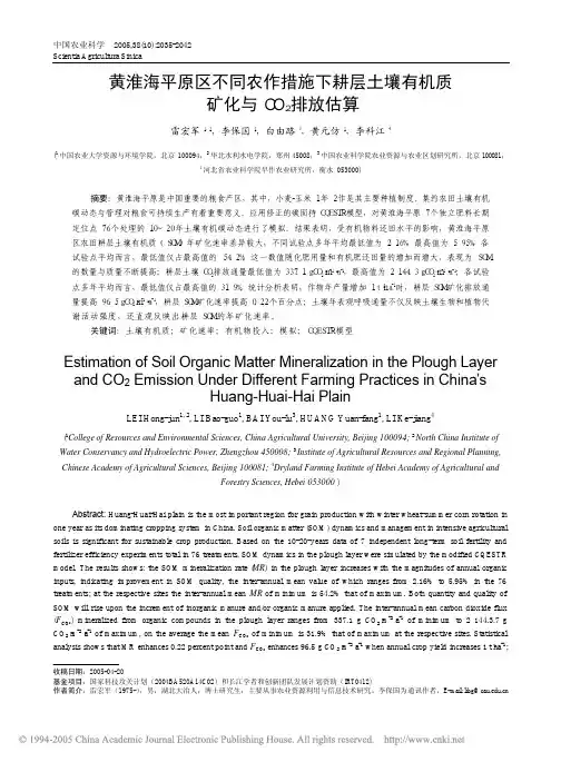 黄淮海平原区不同农作措施下耕层土壤有机质矿化与CO_2排放估算