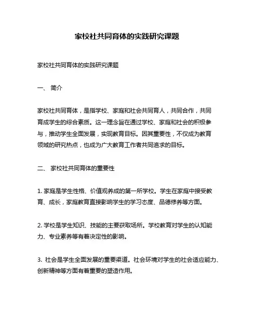家校社共同育体的实践研究课题