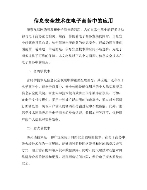 信息安全技术在电子商务中的应用