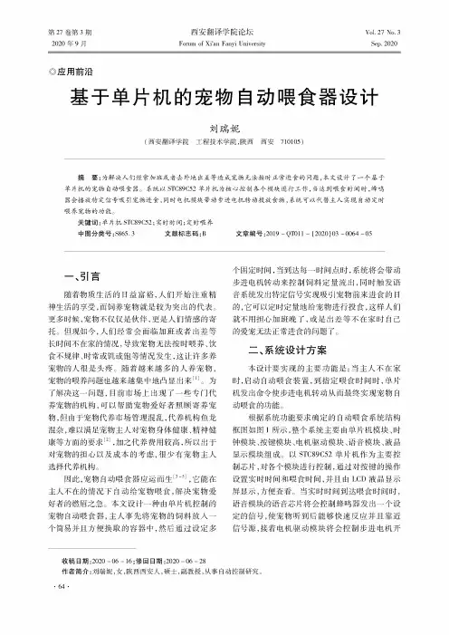 基于单片机的宠物自动喂食器设计