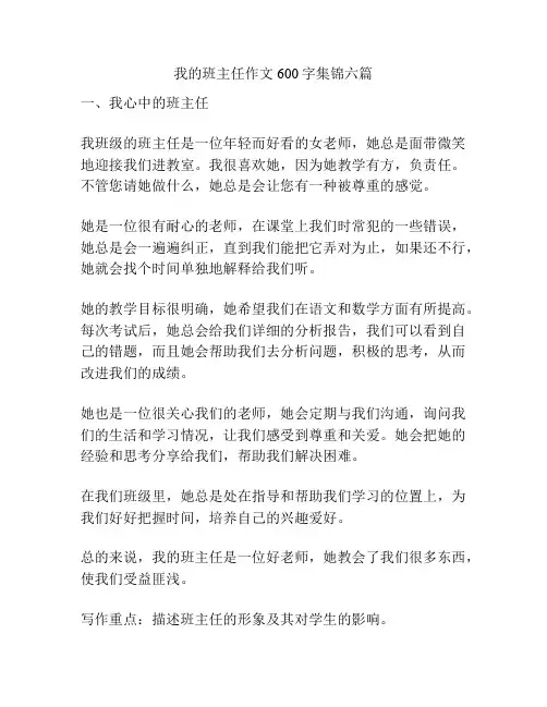 我的班主任作文600字集锦六篇