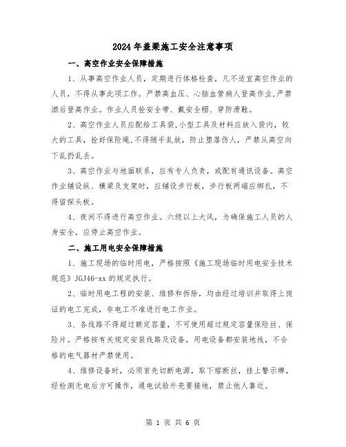 2024年盖梁施工安全注意事项(2篇)
