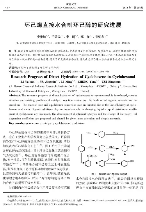 环己烯直接水合制环己醇的研究进展