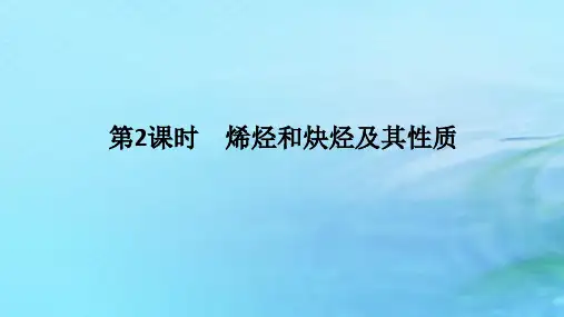 高中化学第1章有机化合物的结构与性质烃第3节烃第2课时烯烃和炔烃及其性质鲁科版选择性必修3