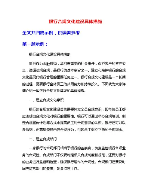 银行合规文化建设具体措施