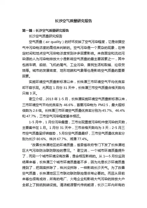 长沙空气质量研究报告
