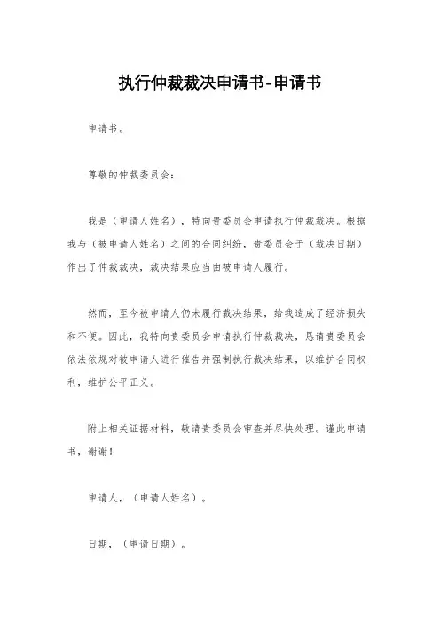 执行仲裁裁决申请书-申请书