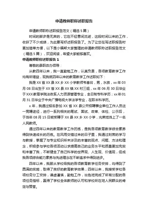申请教师职称述职报告范文（精选5篇）