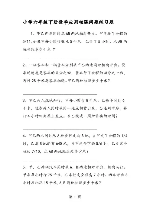 (完整版)小学六年级下册数学应用相遇问题练习题