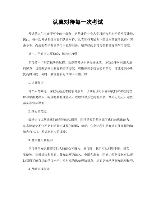 认真对待每一次考试