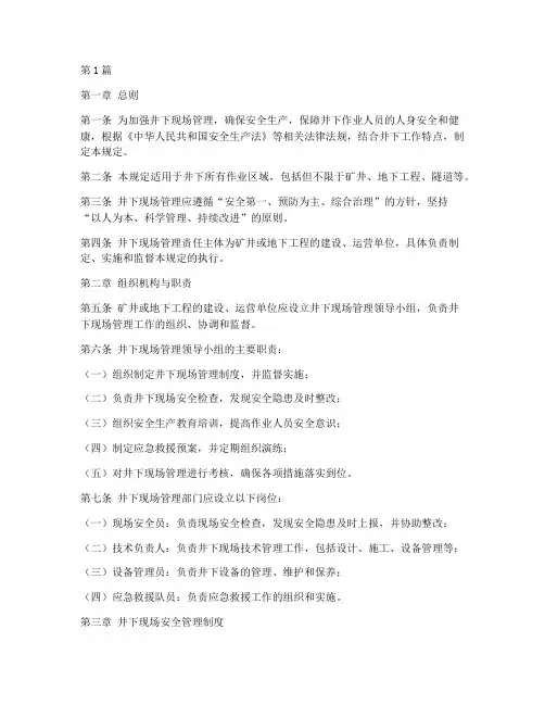 井下_现场管理规定(3篇)