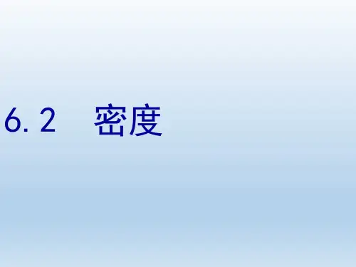人教版八年级物理上册 密度 课件25页PPT