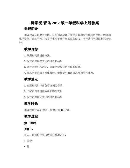 玩彩泥-青岛2017版一年级科学上册教案