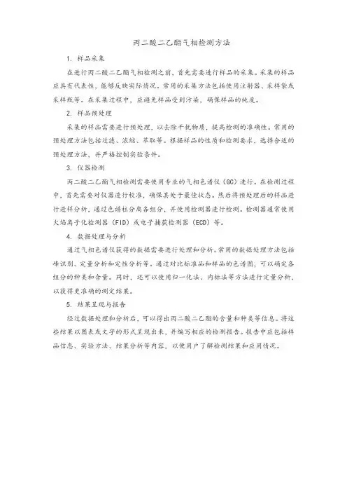 丙二酸二乙酯气相检测方法