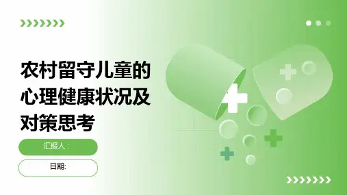 农村留守儿童的心理健康状况及对策思考