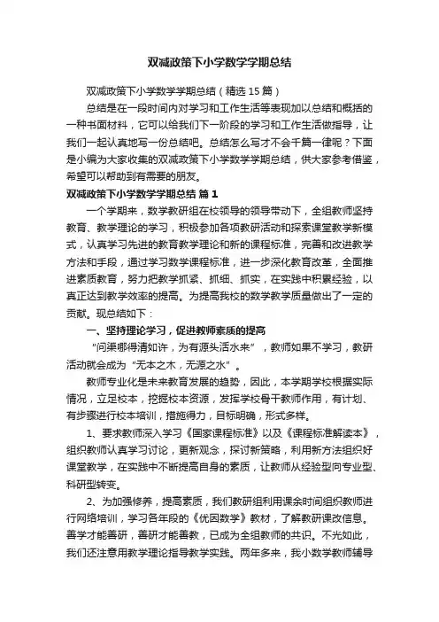 双减政策下小学数学学期总结
